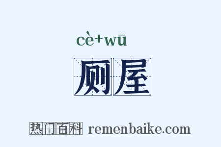 厕屋是什么意思的图片